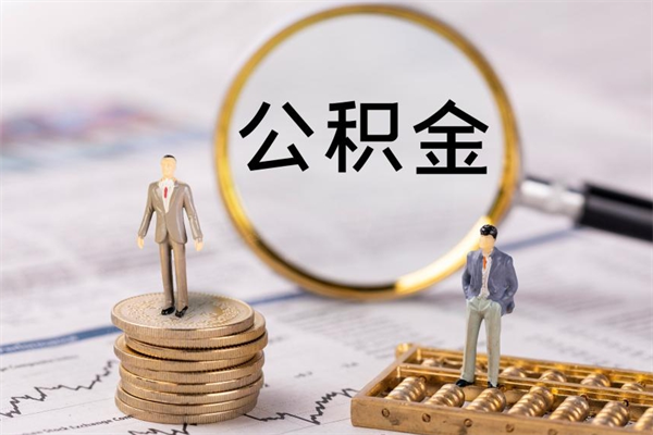 大理公积金卡没钱了卡还有用吗（公积金卡没钱可以贷款吗）